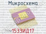1533ИД17 фотография 3 микросхемы.