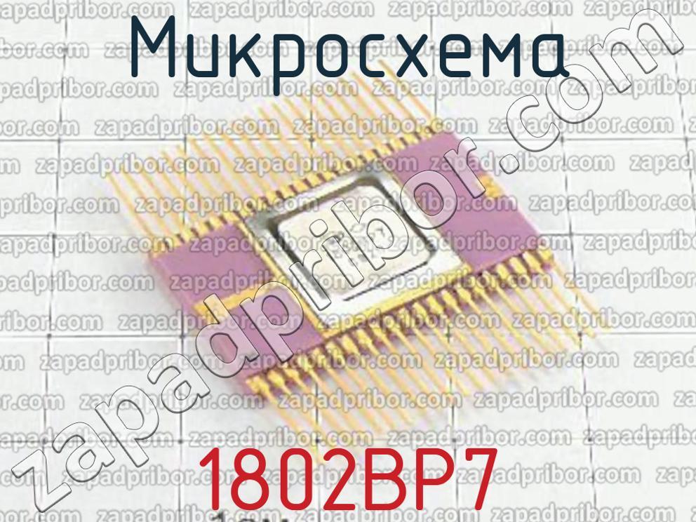 Микросхема 1802вр5 фото