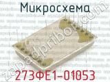 273ФЕ1-01053 фотография 2 микросхемы.