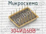 304ИД6ВВ фотография 2 микросхемы.