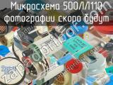 500ЛЛ110 