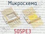 505РЕ3