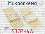 537РУ4А фотография 2 микросхемы.