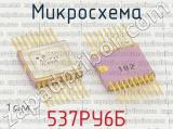 537РУ6Б фотография 2 микросхемы.