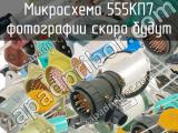 555КП7