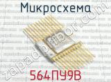 564ПУ9В фотография 2 микросхемы.