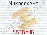 583ВМ1Б 