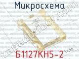 Б1127КН5-2 фотография 2 микросхемы.