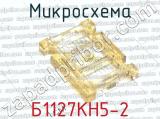 Б1127КН5-2 фотография 3 микросхемы.