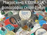 К1009ЕН2А 