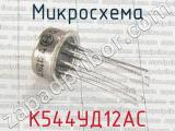 К544УД12АС фотография 2 микросхемы.
