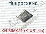 КМ1506ХЛ1 (К1ХЛ1,dip) 