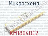КМ1804ВС2 фотография 2 микросхемы.