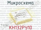 КН132РУ10 фотография 2 микросхемы.