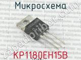 КР1180ЕН15В