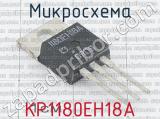 КР1180ЕН18А 