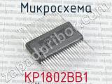 КР1802ВВ1