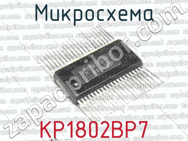 Микросхема 1802вр5 фото