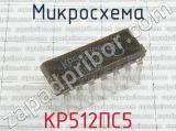 КР512ПС5 