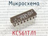 КС561ТЛ1 