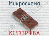 КС573РФ8А