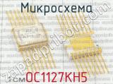 ОС1127КН5 фотография 2 микросхемы.