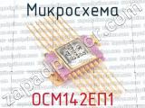 ОСМ142ЕП1 фотография 2 микросхемы.