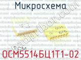 ОСМ5514БЦ1Т1-02 фотография 2 микросхемы.