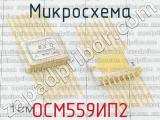 ОСМ559ИП2 фотография 2 микросхемы.