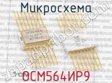 ОСМ564ИР9 фотография 2 микросхемы.