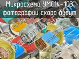 УМС14-103 