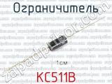 КС511В 