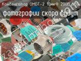 ОМБГ-2 10мкФ 200В 5% 