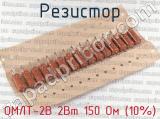 ОМЛТ-2В 2Вт 150 Ом (10%) фотография 2 резистора.