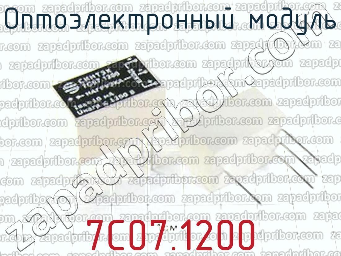 7С07.1200 - Оптоэлектронный модуль - фотография.