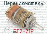 ПГ2-21Р