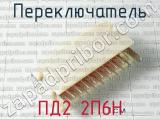 ПД2 2П6Н фотография 2 переключателя.