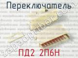 ПД2 2П6Н фотография 3 переключателя.