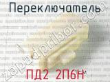 ПД2 2П6Н фотография 4 переключателя.
