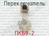 ПКБ9-2 
