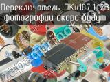 ПКн107.1-2В