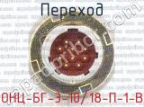 ОНЦ-БГ-3-10/18-П-1-В фотография 2 перехода.