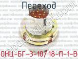 ОНЦ-БГ-3-10/18-П-1-В фотография 3 перехода.