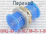 ОНЦ-БГ-3-10/18-П-1-В фотография 4 перехода.