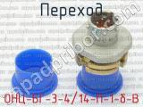 ОНЦ-БГ-3-4/14-П-1-б-В фотография 2 перехода.