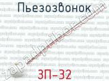 ЗП-32 фотография 2 пьезозвонка.