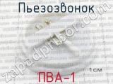 ПВА-1 фотография 2 пьезозвонка.