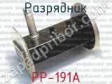 РР-191А 