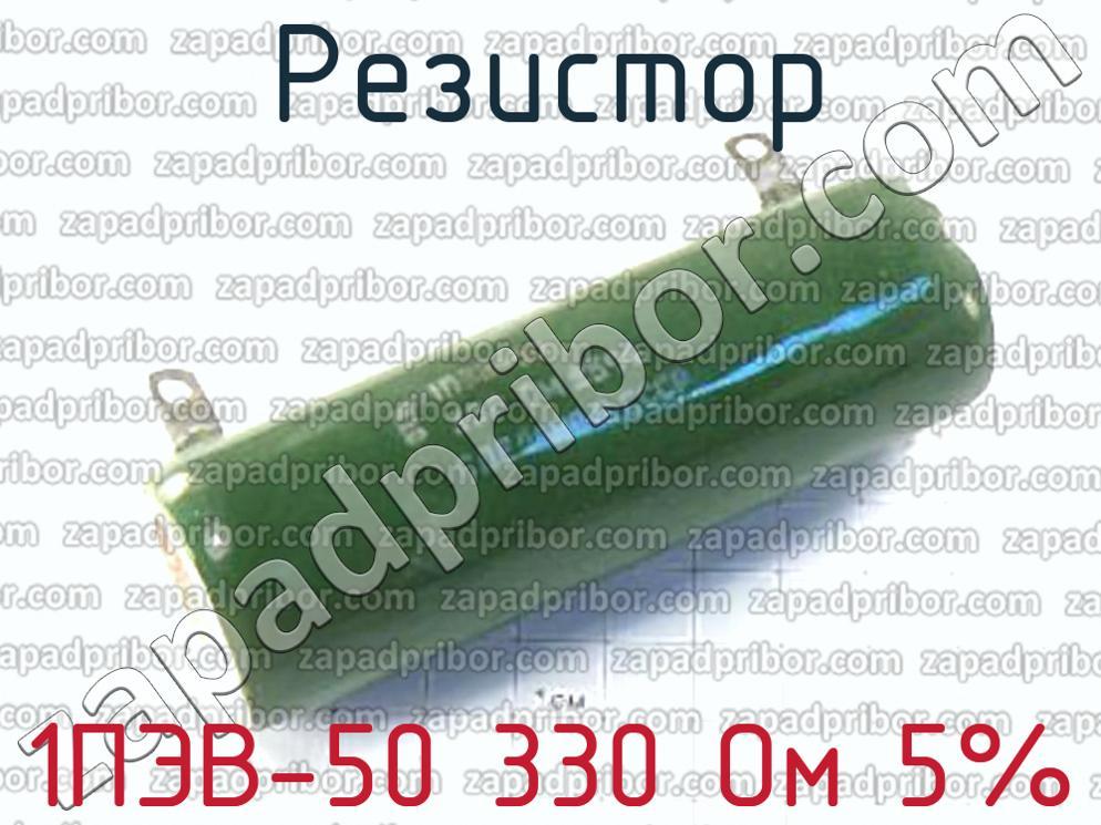 1ПЭВ-50 330 Ом 5% - Резистор - фотография.