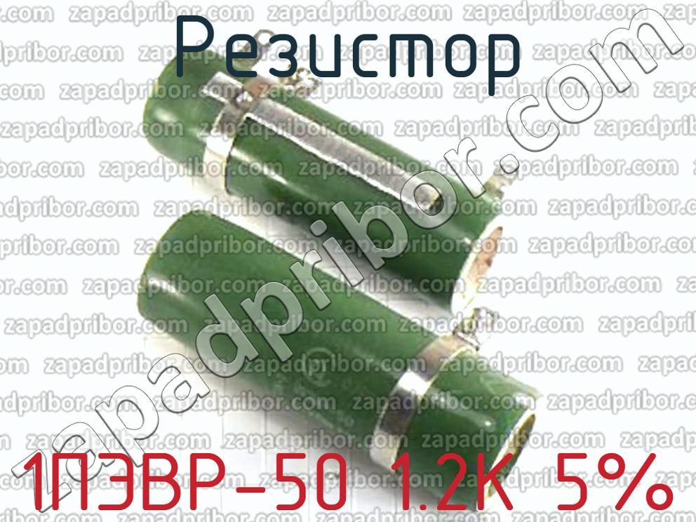1ПЭВР-50 1.2К 5% - Резистор - фотография.